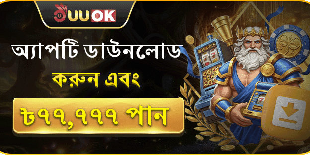 অ্যাপ ডাউনলোড সাইন-আপ বোনাস