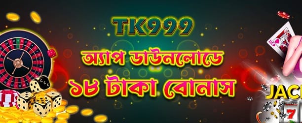 অ্যাপ ডাউনলোড করুন ১৮টি টাকা