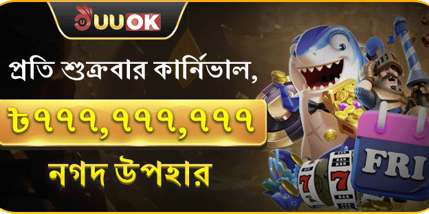 সুপার ফ্রাইডে ক্যাশব্যাক পার্টি